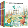 讲给孩子的自然灾害科普绘本（8册） 商品缩略图1
