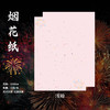烟花背景纸（35*50cm）10张/包 商品缩略图9