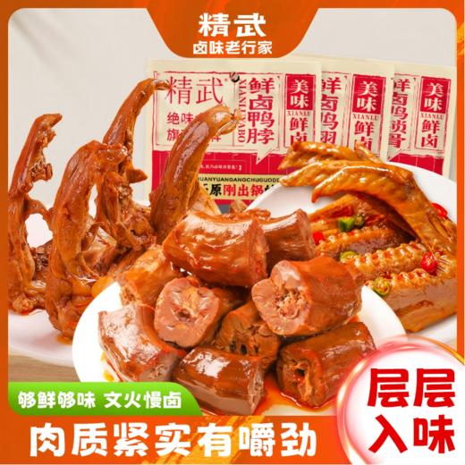 【宜昌助农馆】精武 新品鲜卤系列 麻辣零食充氮保鲜夜宵小吃鸭翅熟食解馋休闲卤味 商品图0