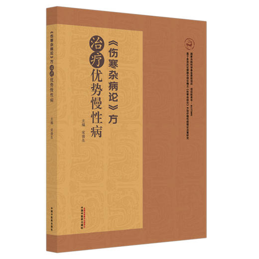 《伤寒杂病论》方治疗优势慢性病 宋俊生 主编 伤寒杂病论经方治疗消化皮肤泌尿生殖精神系统 9787513287357中国中医药出版社 商品图1