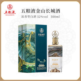 【浓香型五粮液爆款榜•五粮液金山长城酒】 “坐拥金山观长城，财运亨通事业旺” 金秋盛典、百万补贴