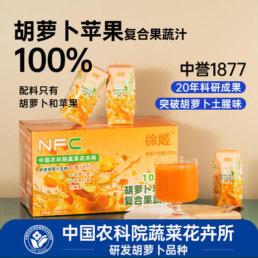 中国农科院胡萝卜苹果复合果蔬汁-206ml/瓶*10瓶/箱 商品图7