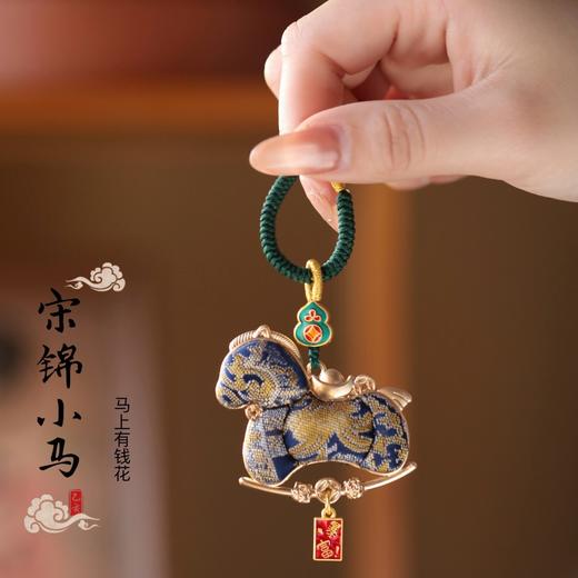 非遗挂饰【马年！宋锦小马精品挂饰】马上有钱钥匙扣 宋锦小马 2026年新款钥匙挂饰 创意钥匙挂男女款挂 商品图1
