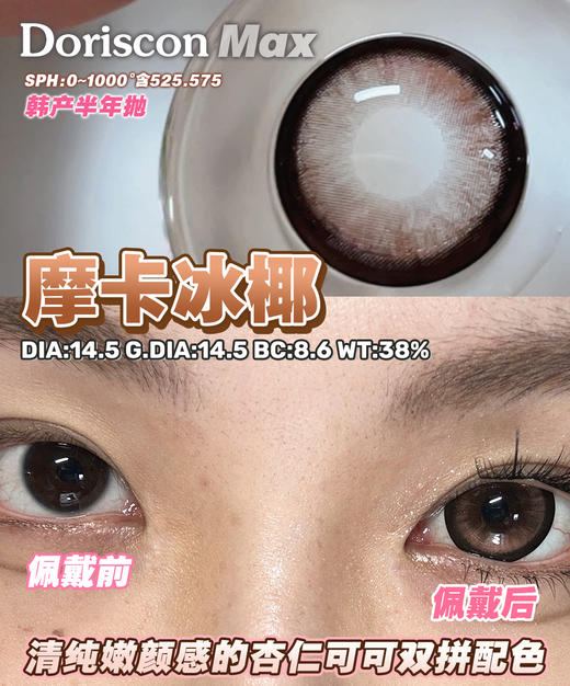 Doriscon Max满着色半年抛·摩卡冰椰/镜面黑糖·14.5mm满着色·韩产2片 商品图2