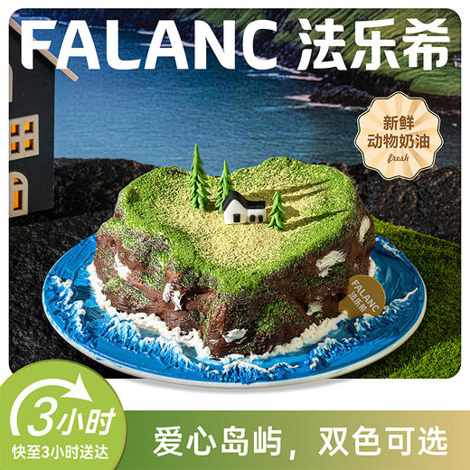 【心形岛屿】0卡糖奶油蛋糕 | FALANC CAKE 商品图0
