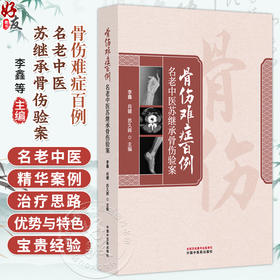 骨伤难症百例:名老中医苏继承骨伤验案 李鑫 肖健 苏久辉 主编 肩关节脱位合并肱骨大结节骨折 9787513298445中国中医药出版社