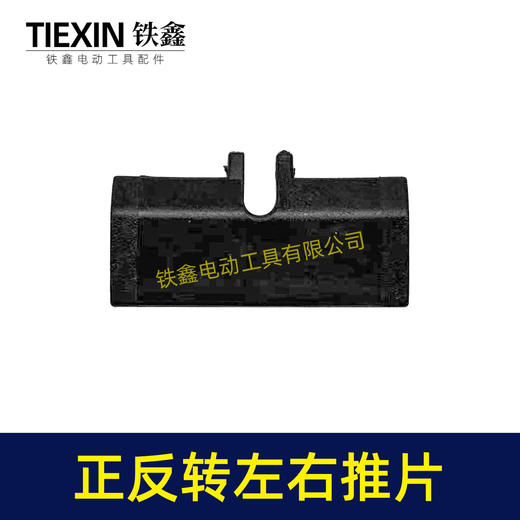 【货号00849】锂电扳手开关推片左右推片手电钻正反钻拨档拨纽开关左右开关推块 商品图7