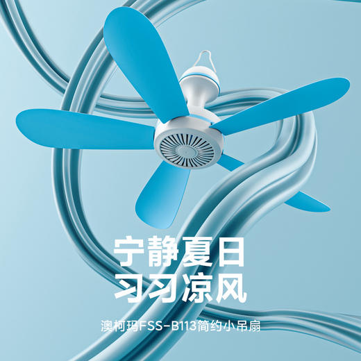 澳柯玛吊扇FSS-B113 商品图0
