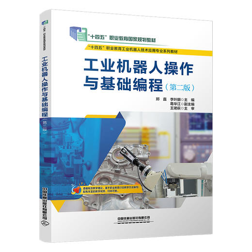326739工业机器人操作与基础编程（第二版） 商品图0