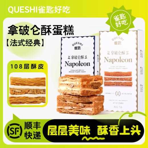 （600积分+29.9元兑换）【雀匙拿破仑酥2盒】周六（12.27）中午12点开始 新疆核桃与全麦结合 层层酥脆 一口咬出满足感 商品图0
