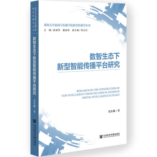 数智生态下新型智能传播平台研究 商品图0