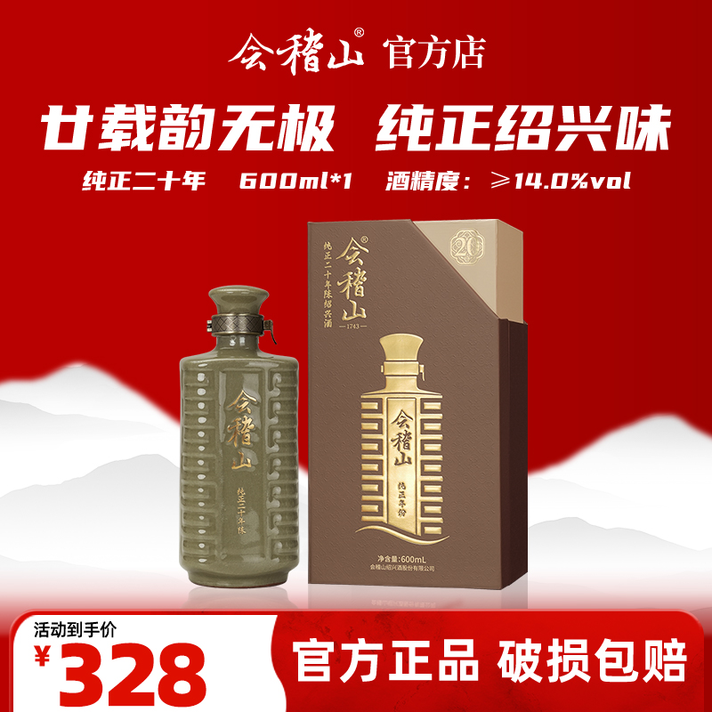 会稽山官旗 纯正二十年陈600ml黄酒绍兴花雕酒高端