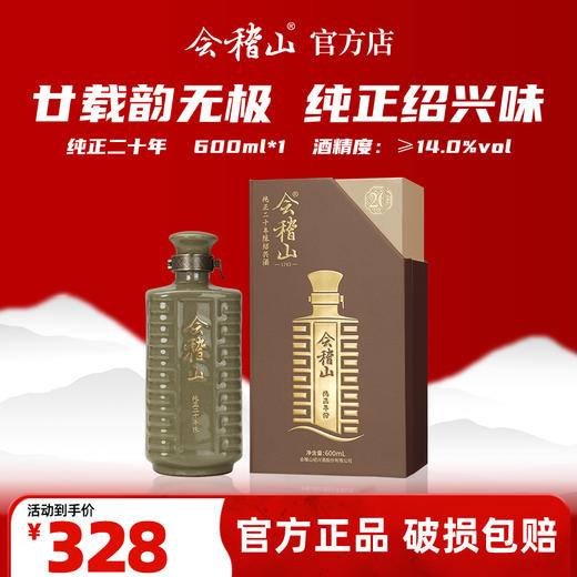 会稽山官旗 纯正二十年陈600ml黄酒绍兴花雕酒高端 商品图0