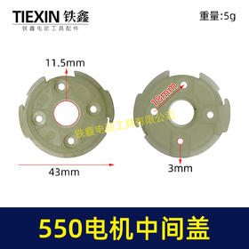 【货号00804】550电机中间盖锂电钻电机配件5系列电机压盖有刷锂电钻齿轮箱盖子