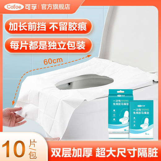 可孚一次性马桶垫全覆盖坐垫套产妇旅行用品酒店月子坐便垫圈双层 商品图0