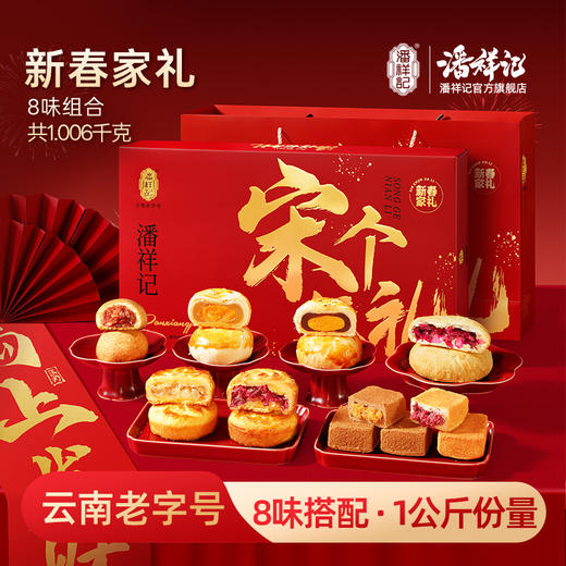 潘祥记官方旗舰店【新春家礼】春节年货礼盒 商品图0