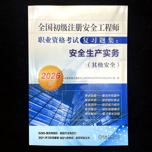 全国初级注册安全工程师职业资格考试复习题集：安全生产实务（其他安全）（2026版） 商品图1