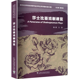 新世纪高等院校英语专业本科生系列教材（修订版）：莎士比亚戏剧通览