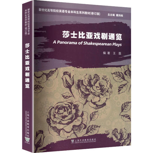 新世纪高等院校英语专业本科生系列教材（修订版）：莎士比亚戏剧通览 商品图0