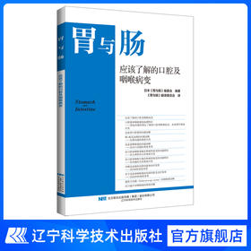 现货 胃与肠12月新书 《应该了解的口腔及咽喉病变》