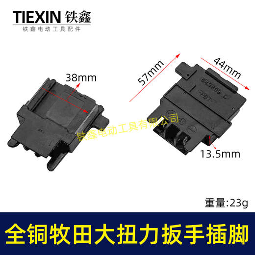 【货号01025】牧田款锂电工具插脚全铜插脚锂电扳手锂电锯插脚18/21V插脚铜插脚 商品图0
