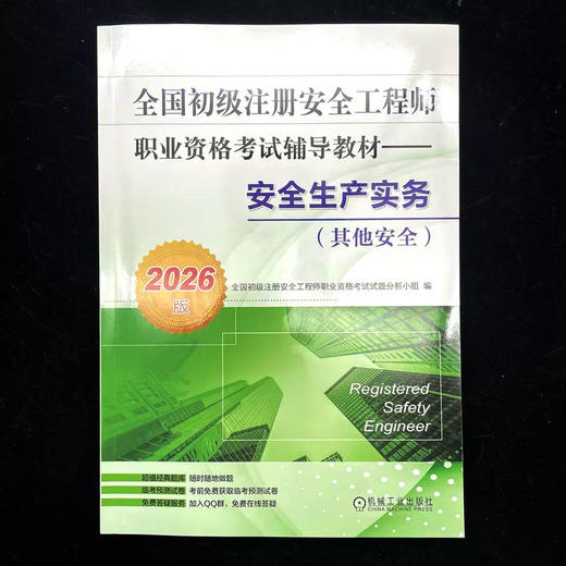 全国初级注册安全工程师职业资格考试辅导教材——安全生产实务（其他安全）（2026版） 商品图1