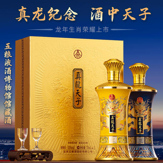 【高端酒局必备！·五粮液真龙天子（双龙礼盒）】五粮液酒博物馆馆藏、等比例复制：大清龙邮 源自五粮液六百年明朝古窖、权威专家尝评 地位高、品质高、颜值高 商品图1