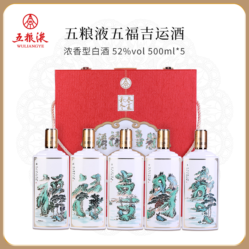 【主持人亲测严选•把福带回家！】五粮液52度五福吉运酒 福禄寿喜财 经典浓香500ml*5瓶 全网30W销量 五粮液收藏证书 一证一编号（秒杀：599元一箱5瓶）