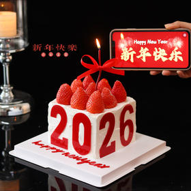 【跨年】新年2026草莓蛋糕