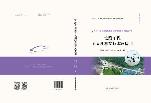 326524铁路工程无人机测绘技术及应用 商品图1