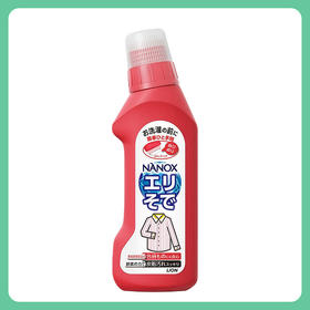 LION狮王衣领净 强力去污去黄清洁剂 250ml【一般贸易仓发货】