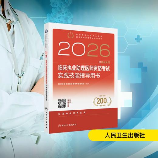 2026临床执业助理医师资格考试实践技能指导用书 商品图0