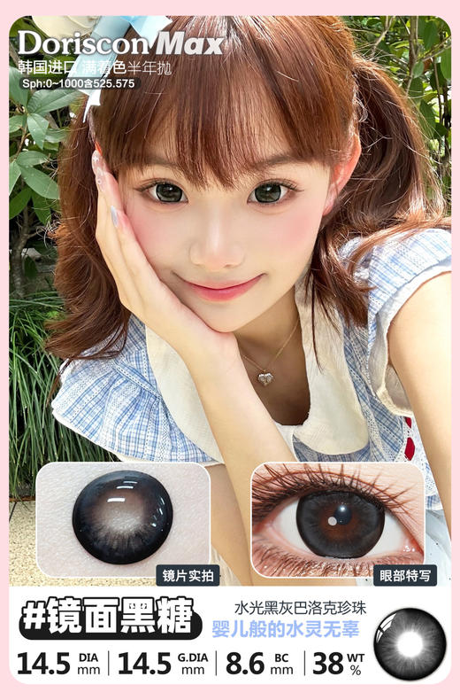 DorisCon max 半年抛 镜面黑糖 直径14.5mm着色14.5mm 商品图0