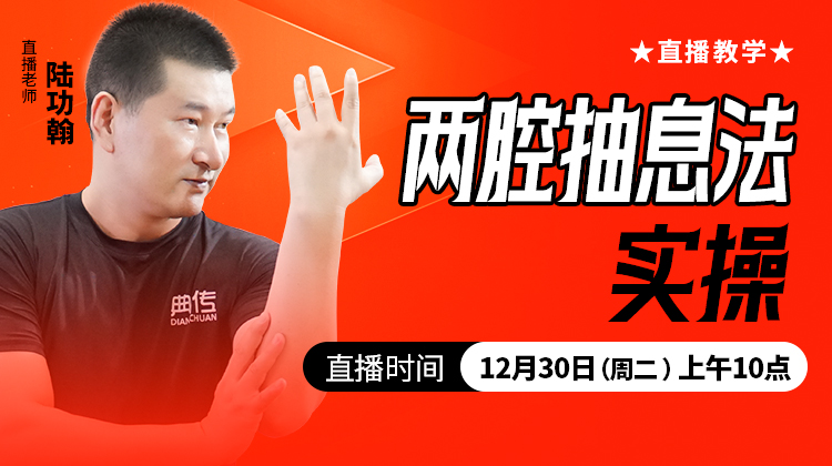 两腔抽息法实操——直播教学（陆师亲授）