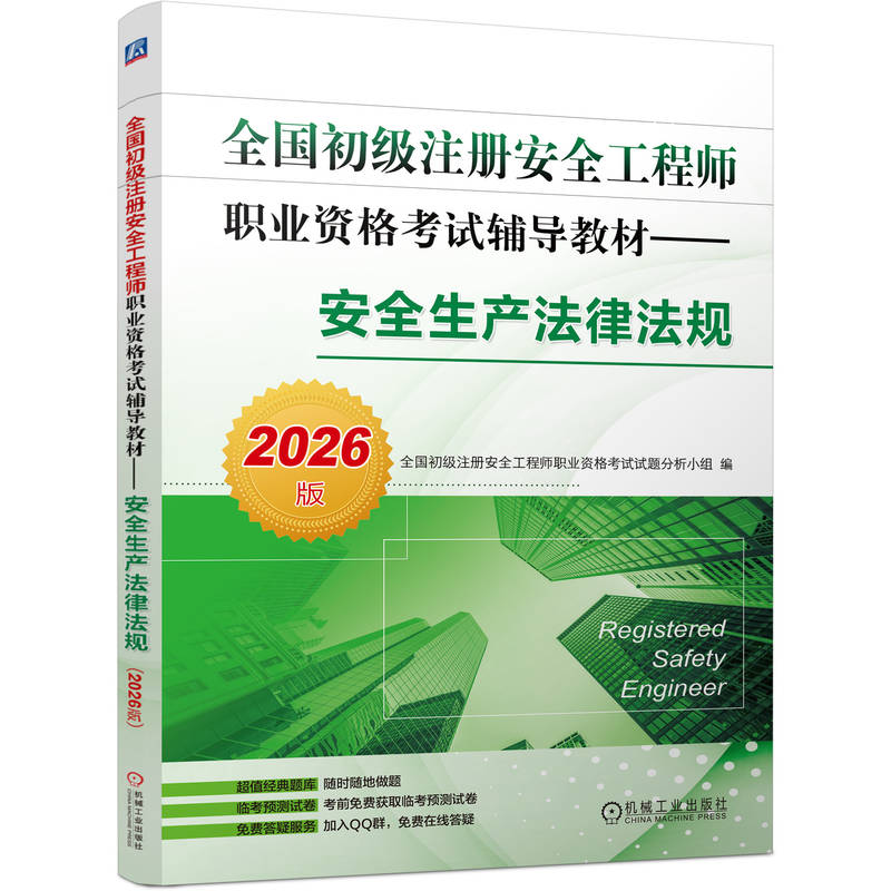 全国初级注册安全工程师职业资格考试辅导教材——安全生产法律法规（2026版）