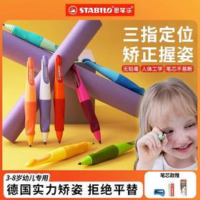 德国stabilo思笔乐正姿自动铅笔胖胖铅儿童幼儿园小学生专用练字书写无毒