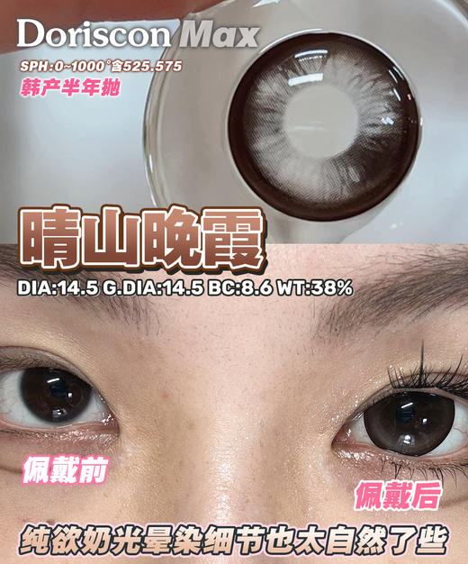Doriscon Max满着色半年抛·晴山晚霞/湖光月影·14.5mm满着色·韩产2片 商品图5