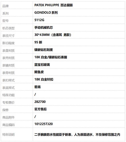【95新】PATEK PHILIPPE 百达翡丽5112G手动机械机芯30*43MM（含表耳 男款）GONDOLO系列18K白金/镶嵌钻石表圈101225TJ20 商品图7