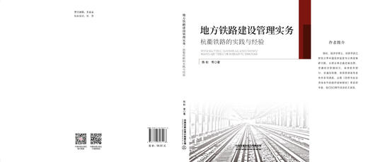 327118地方铁路建设管理实务•杭衢铁路的实践与经验 商品图1