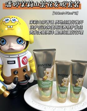 潘婷三分钟发膜/茉莉山茶花发膜套装 国货之光  修复烫染 解决 头发烫染损伤 受损发质 毛发干枯分叉 70ML/180ml一支