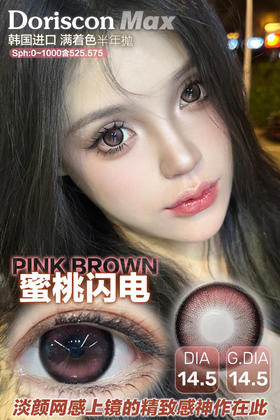 DorisCon max 半年抛 蜜桃闪电 直径14.5mm着色14.5mm