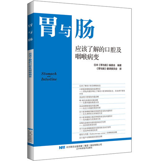 现货 胃与肠12月新书 《应该了解的口腔及咽喉病变》 商品图1