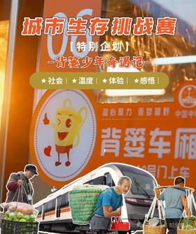 清明节5-6号 【背篓少年奇遇记】去寻一场山城烟火气！城市生存挑战赛（特别版）