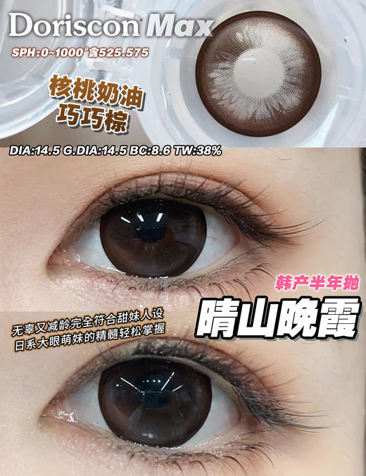 Doriscon Max满着色半年抛·晴山晚霞/湖光月影·14.5mm满着色·韩产2片 商品图4