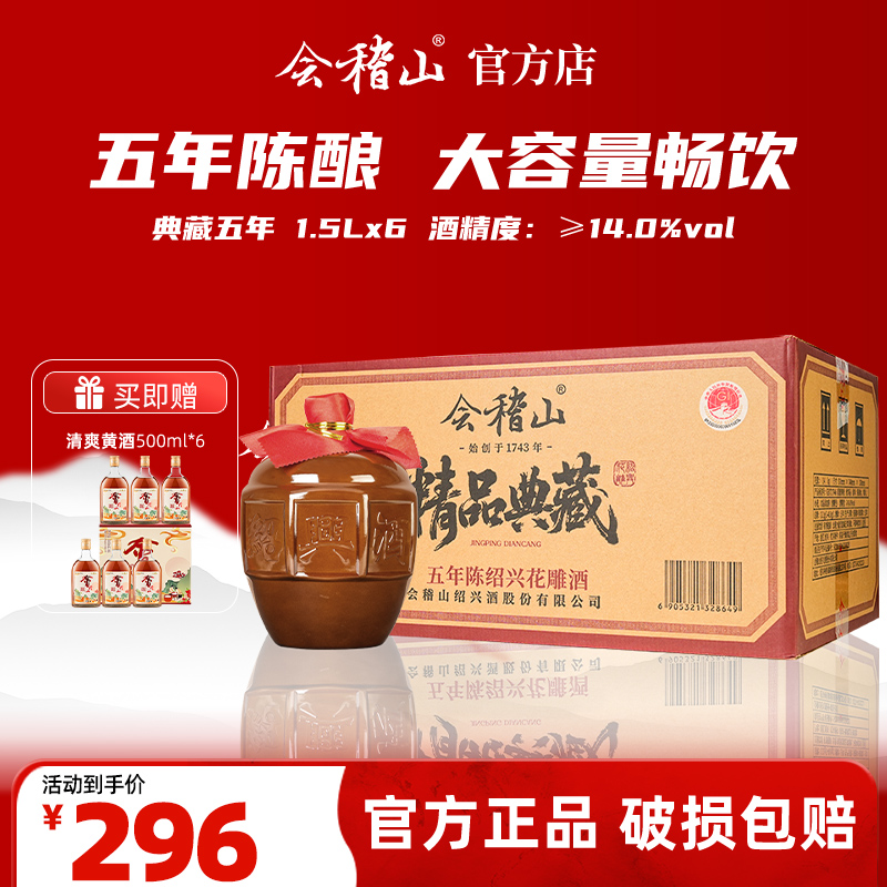 会稽山官旗 会稽山典藏精品五年花雕酒加饭酒正宗半干老酒1.5L*6整箱