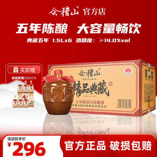 会稽山官旗 会稽山典藏精品五年花雕酒加饭酒正宗半干老酒1.5L*6整箱 商品图0