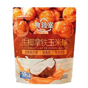 食验室 生椰拿铁玉米球 40g/袋