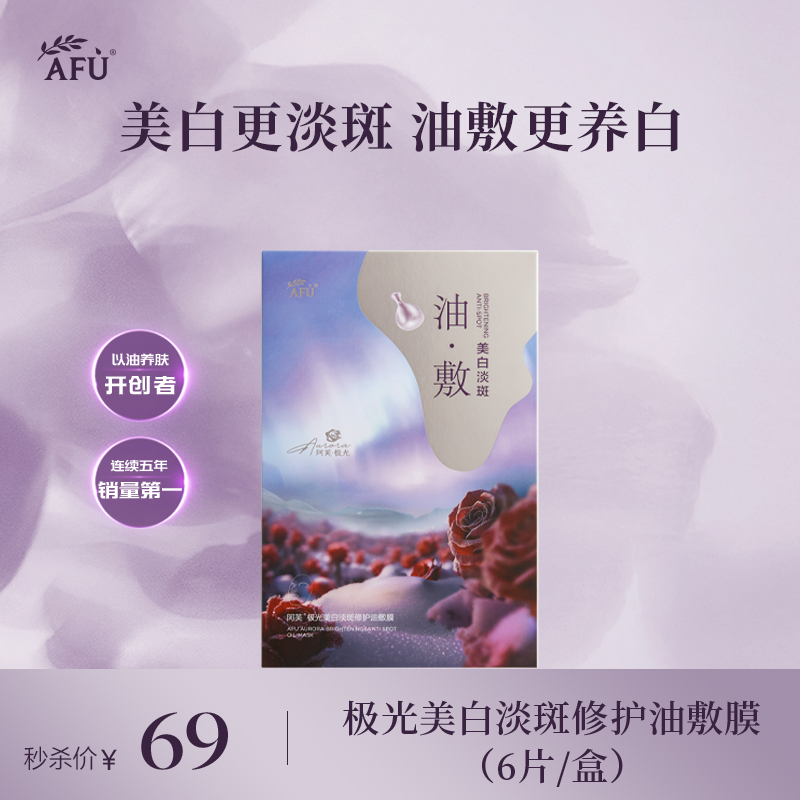 阿芙极光美白淡斑修护油敷膜6片/盒