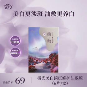 阿芙极光美白淡斑修护油敷膜6片/盒