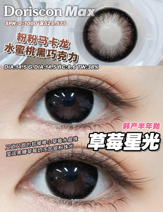 Doriscon Max满着色半年抛·草莓星光/樱桃泪光·14.5mm满着色·韩产2片 商品图1